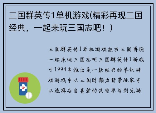 三国群英传1单机游戏(精彩再现三国经典，一起来玩三国志吧！)