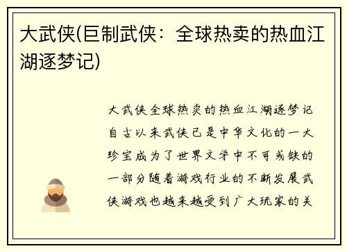 大武侠(巨制武侠：全球热卖的热血江湖逐梦记)