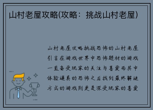 山村老屋攻略(攻略：挑战山村老屋)