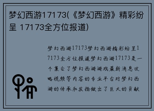 梦幻西游17173(《梦幻西游》精彩纷呈 17173全方位报道)