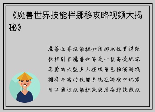 《魔兽世界技能栏挪移攻略视频大揭秘》