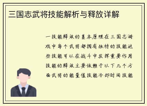 三国志武将技能解析与释放详解
